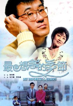 Фільм «Моё любимое время года» (1985)