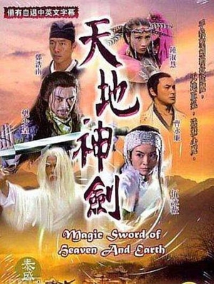 Серіал «Tian di shen jian» (2005 – ...)