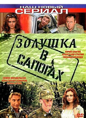 Фільм «Попелюшка у чоботях» (2002)