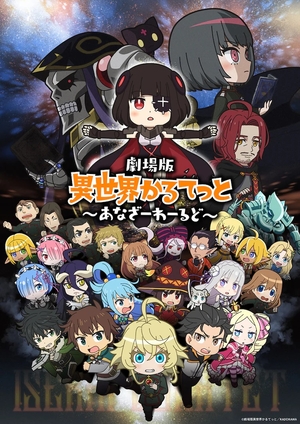 Аніме «Gekijouban Isekai Quartet: Another World» (2022)