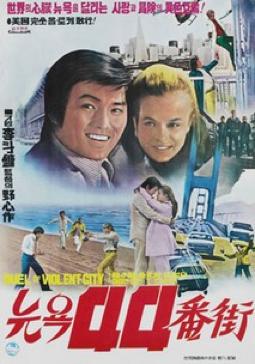 Фільм «New York 44 beonga» (1977)