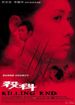 Фільм «Убийственный конец» (2001)