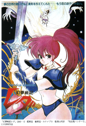 【初版】幻夢戦記レダ Fantastic Adventure of Yohko Leda - The Fantastic Adventure of Yohko (1985) directed by