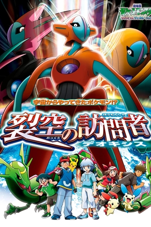 Anime "Pokémon the Movie: Destiny Deoxys" (2004)