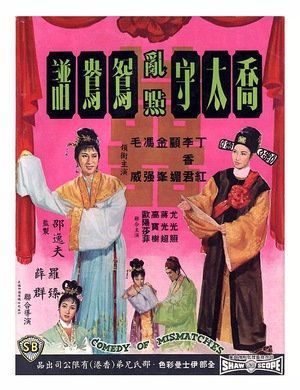 Фільм «Qiao tai shou ran dian yuan yang pu» (1964)