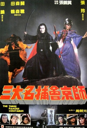 Фільм «San da ming bu hui jing shi» (1983)