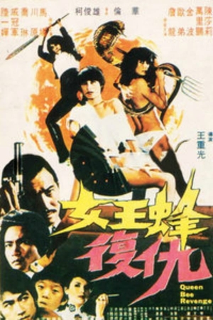 Фільм «Месть королевы пчёл» (1981)