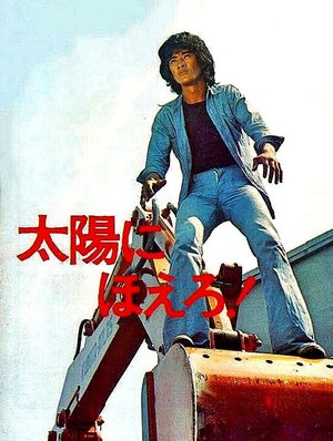 Сериал «Taiyô ni hoero!» (1972 – 1986)