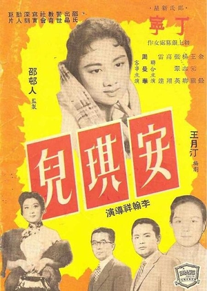 Фільм «An qi er» (1958)