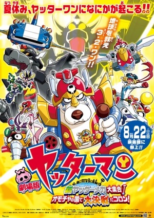 Аніме «Gekijô Yattâman: Shin Yattâmanmeka daishûgô! Omocha no kuni de daikessen da koron!» (2009)