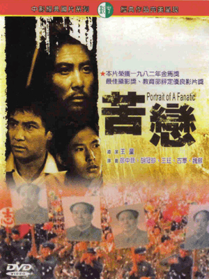 Фільм «Портрет фанатика» (1982)