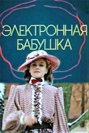 Фільм «Электронная бабушка» (1985)