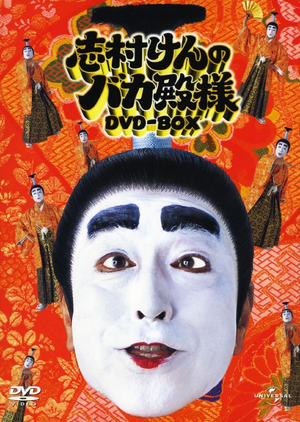 Сериал «Shimura Ken no Bakatonosama» (1986 – 2020)