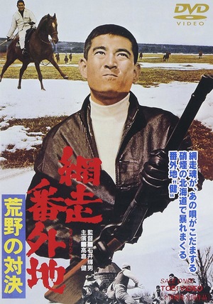 Фильм «Abashiri Bangaichi: Koya no taiketsu» (1966)