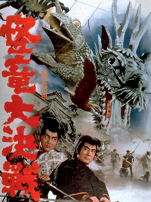 Фильм «Волшебный змей» (1966)