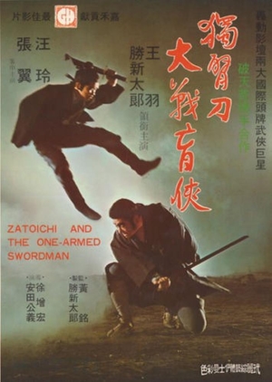 Фільм «Однорукий самурай» (1971)