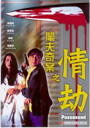 Фільм «Yim foo kei on: Ching gip» (1994)