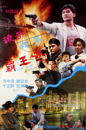 Фільм «Lang zi sha shou ba wang hua» (1992)