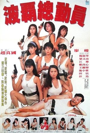 Фільм «Девчонки на задании» (1991)