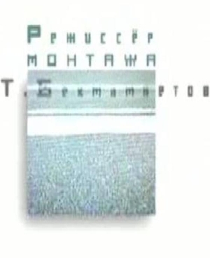 Сериал «Наши 90-е» (2000)