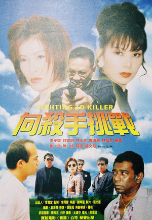 Фільм «Xiang sha shou tiao zhan» (1997)