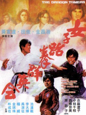 Фільм «Укротители дракона» (1975)