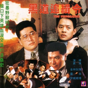 Фільм «Hei dao zhui ji ling» (1995)