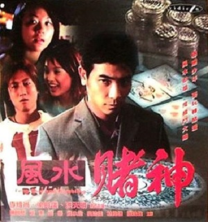 Фільм «Feng shui du shen» (2001)