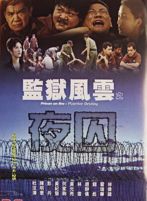 Фильм «Тюремное пекло: Жалкая судьба» (2001)