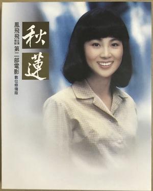 Фільм «Qiu lian» (1979)