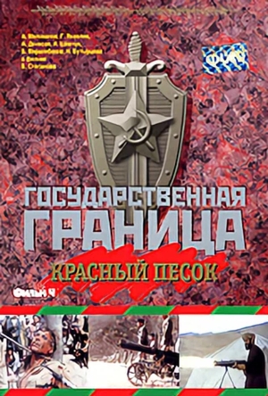Фильм «Государственная граница. Фильм 4. Красный песок» (1984)
