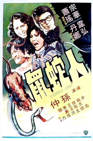 Фільм «Клыки кобры» (1977)