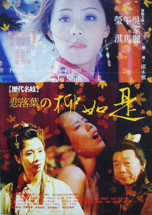 Фільм «Li dai ming ji bei luo ye zhi Liu Ru Shi» (1992)