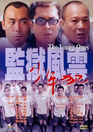 Фільм «Молодые» (1999)