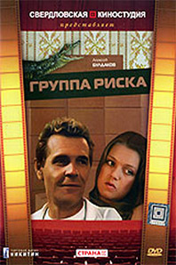 Сериал «Группа риска» (1991 – ...)
