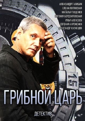 Сериал «Грибной царь» (2011)