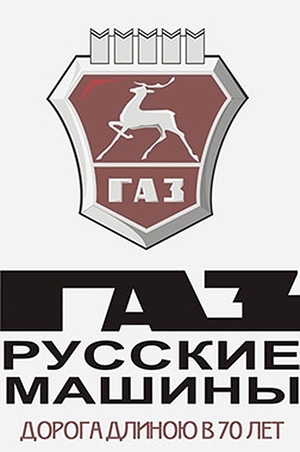 Фильм «ГАЗ. Русские машины: Дорога длиною в 70 лет» (2002)