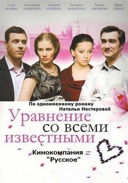Фільм «Уравнение со всеми известными» (2008)