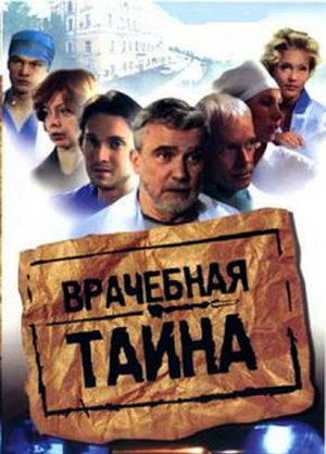 Сериал «Врачебная тайна» (2006)