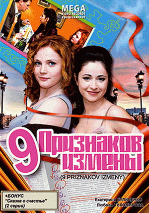 Фільм «9 ознак зради» (2008)