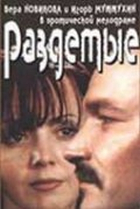 Раздетые (фильм, 1998)