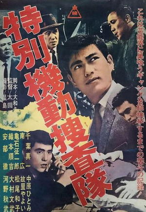 Фильм «Специальная мобильная следственная группа» (1963)