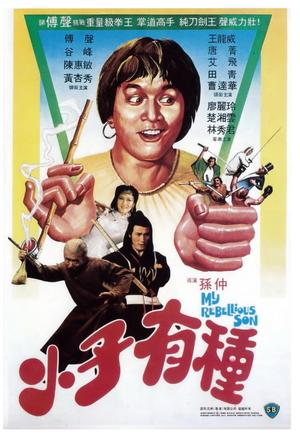 Фільм «Мой непокорный сын» (1982)