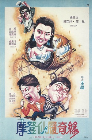 Фільм «Mo deng xian lu qi yuan» (1985)