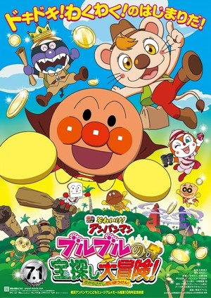 Мультфильм «Soreike! Anpanman: Buruburu no takarasagashi daibouken!» (2017)