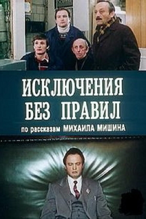 Фільм «Винятки без правил» (1986)
