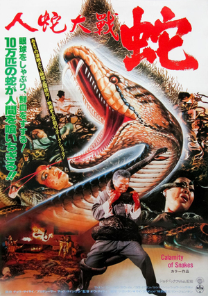 Фільм «Змеиное бедствие» (1982)
