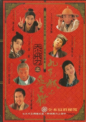 Фільм «Летающий кинжал» (1993)