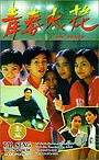 Movie "Qing chun huo hua" (1994)