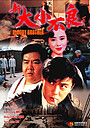 Фильм «Xin da xiao bu liang» (1994)